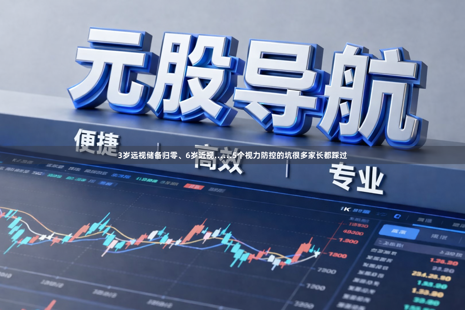 3岁远视储备归零、6岁近视……5个视力防控的坑很多家长都踩过