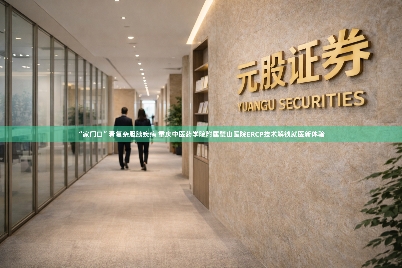 “家门口”看复杂胆胰疾病 重庆中医药学院附属璧山医院ERCP技术解锁就医新体验
