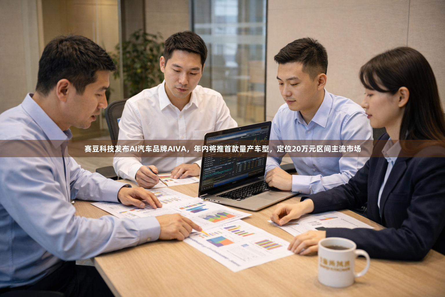 赛豆科技发布AI汽车品牌AIVA，年内将推首款量产车型，定位20万元区间主流市场