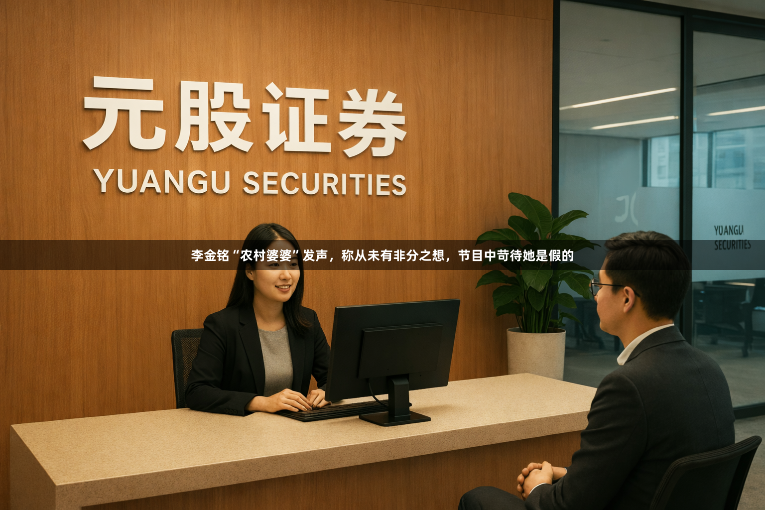 李金铭“农村婆婆”发声，称从未有非分之想，节目中苛待她是假的