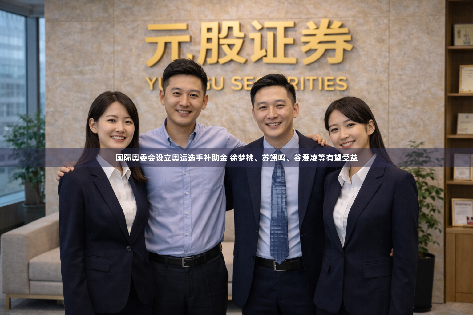 国际奥委会设立奥运选手补助金 徐梦桃、苏翊鸣、谷爱凌等有望受益