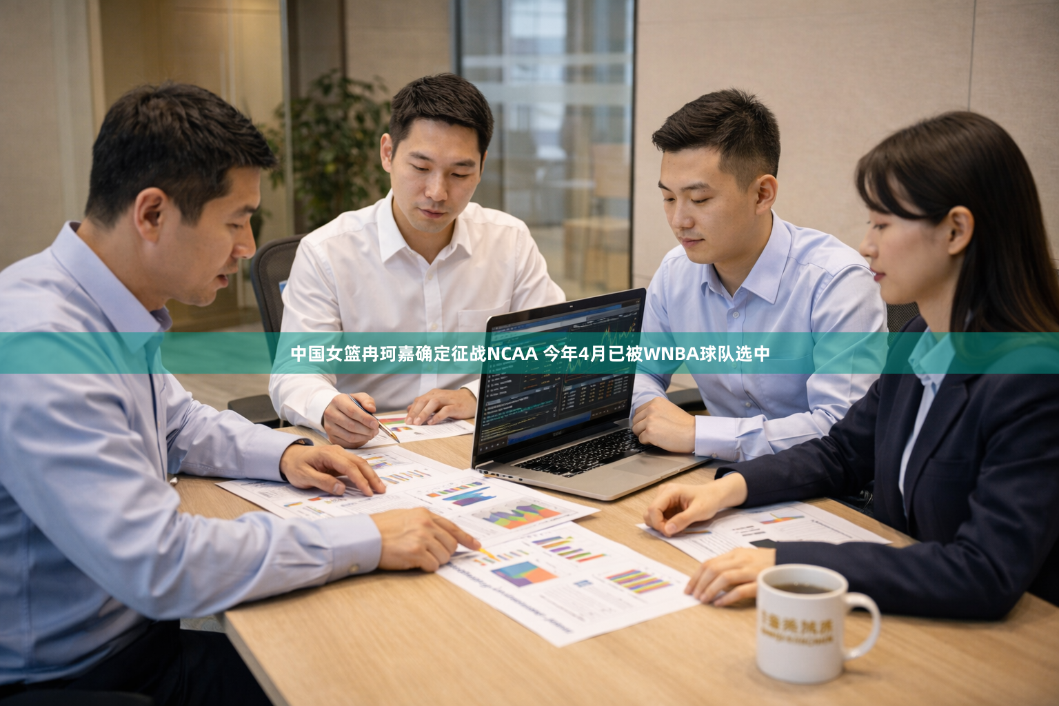 中国女篮冉珂嘉确定征战NCAA 今年4月已被WNBA球队选中