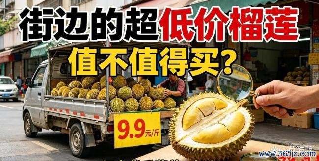 店主称街边低价榴莲多为次果