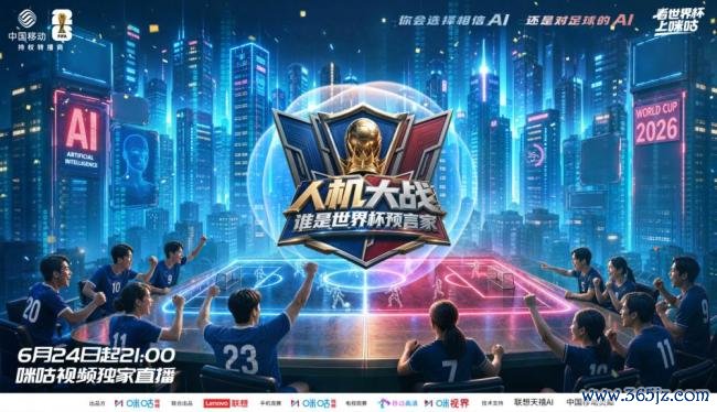 咪咕以科技破局打造“AI世界杯” 全民共享的科技盛宴