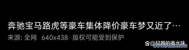 BBA集体降价 销售：价格还能谈 豪车时代更迭