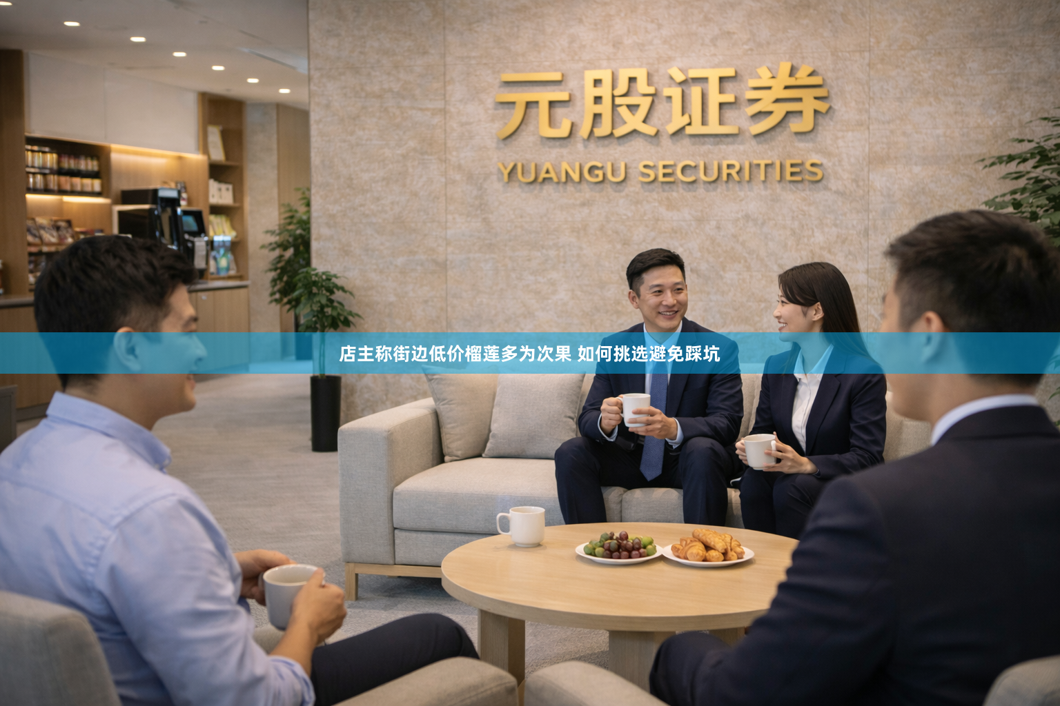 店主称街边低价榴莲多为次果 如何挑选避免踩坑