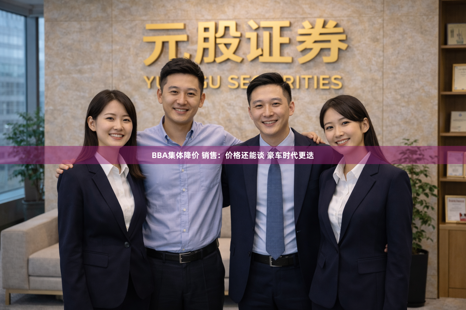 BBA集体降价 销售：价格还能谈 豪车时代更迭