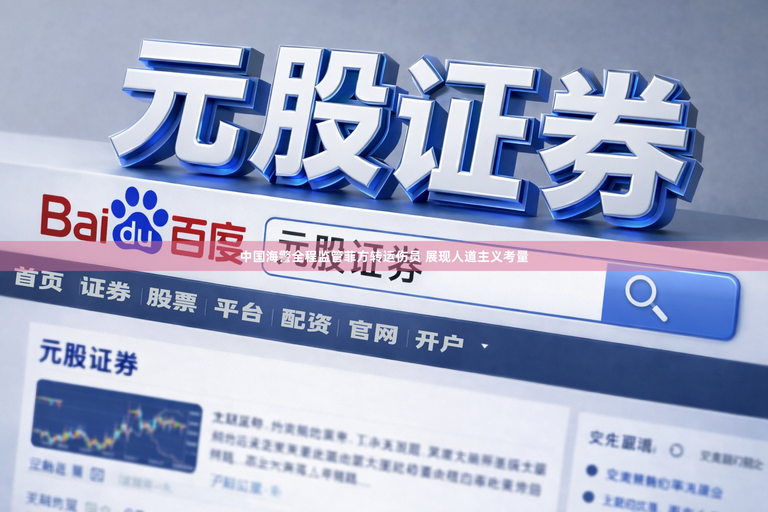 中国海警全程监管菲方转运伤员 展现人道主义考量