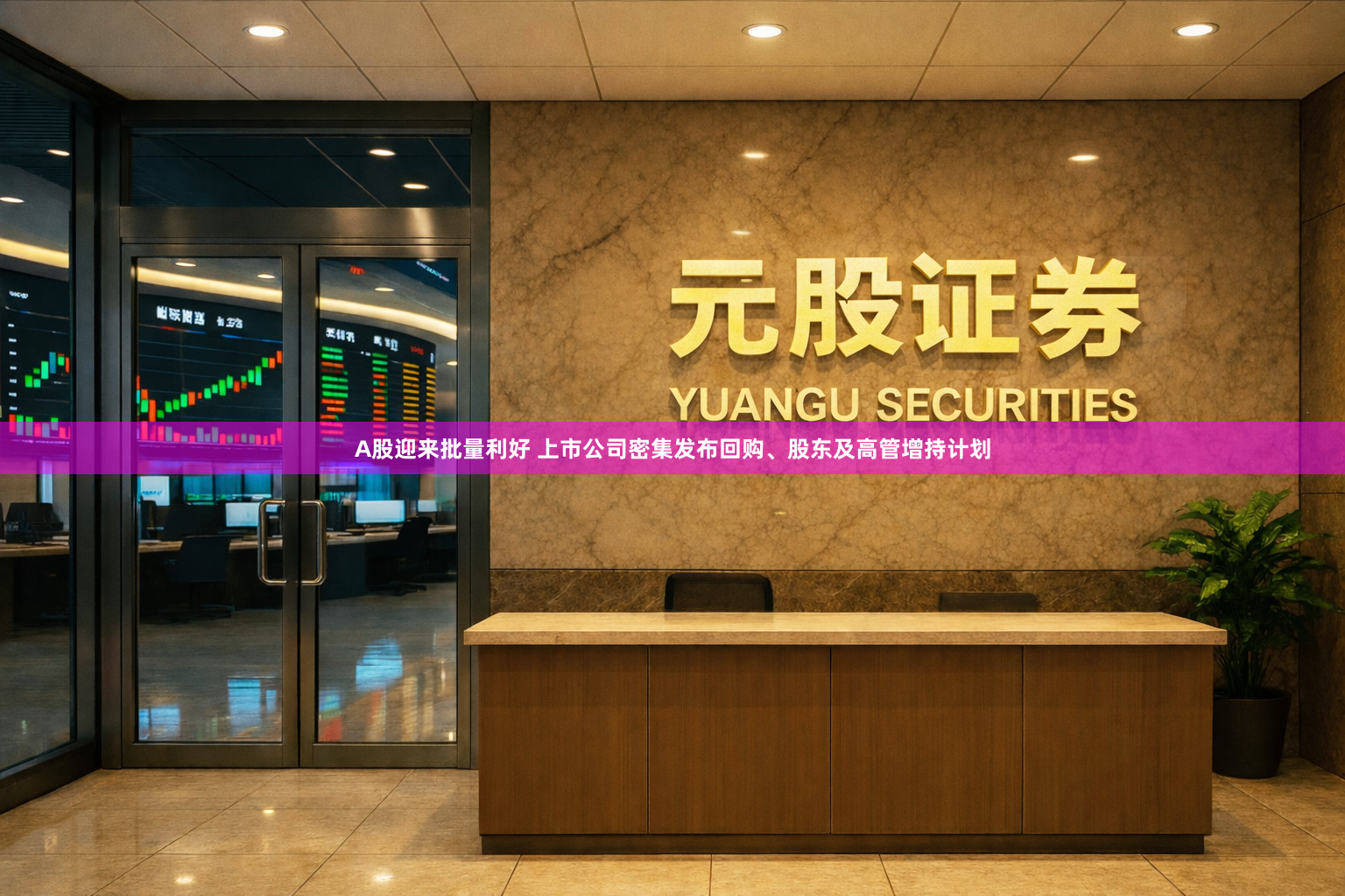 A股迎来批量利好 上市公司密集发布回购、股东及高管增持计划