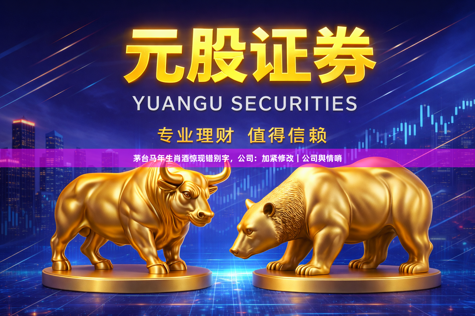 茅台马年生肖酒惊现错别字，公司：加紧修改｜公司舆情哨