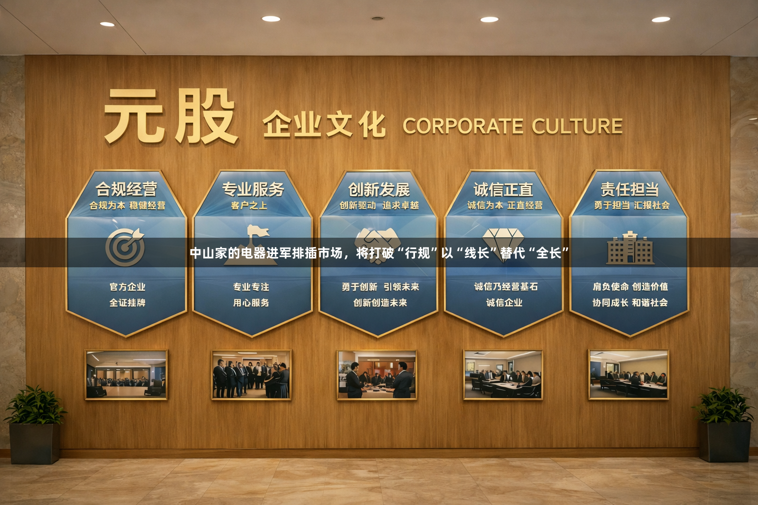 中山家的电器进军排插市场，将打破“行规”以“线长”替代“全长”