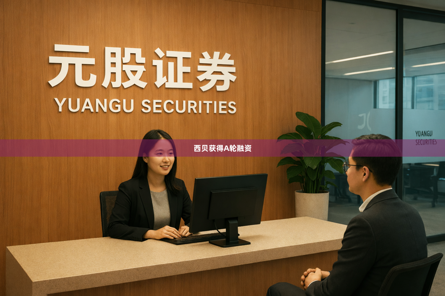 西贝获得A轮融资