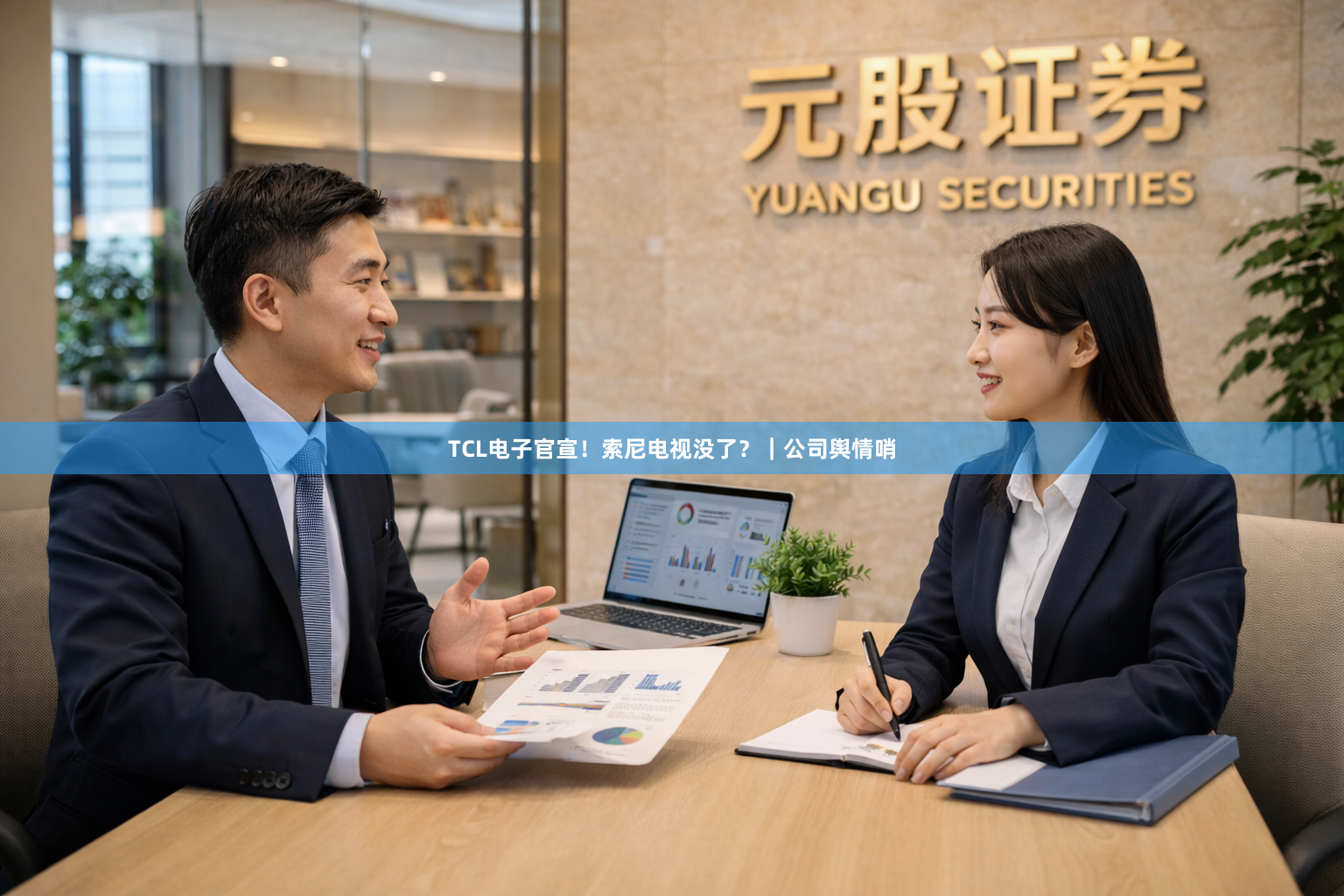 TCL电子官宣！索尼电视没了？｜公司舆情哨