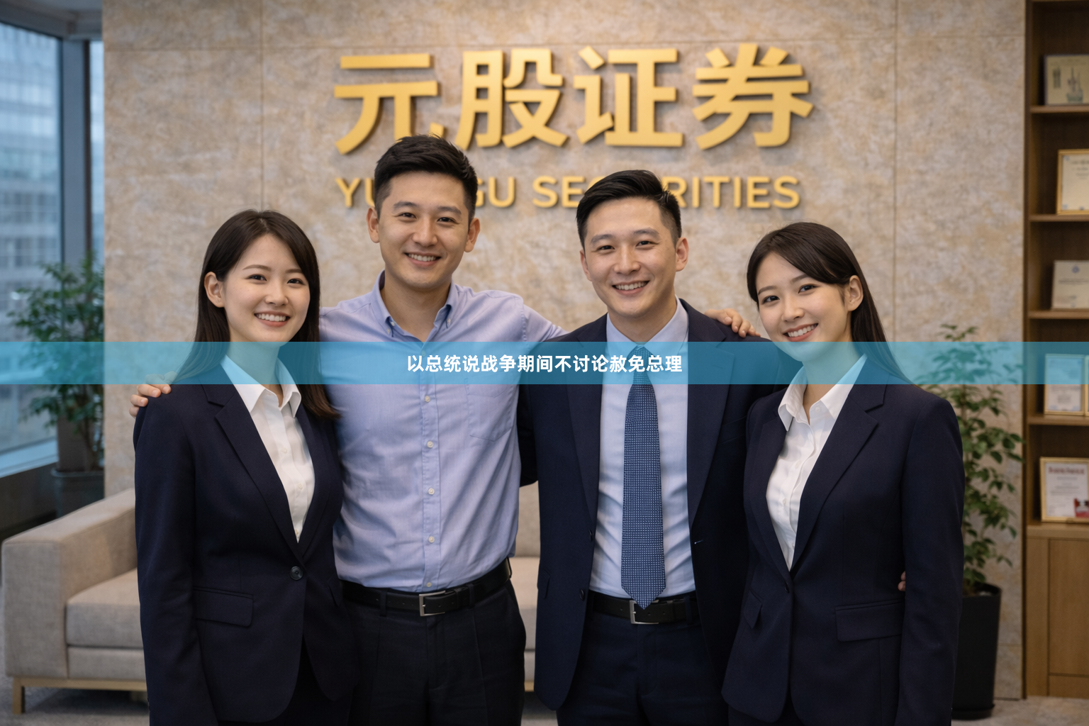 以总统说战争期间不讨论赦免总理