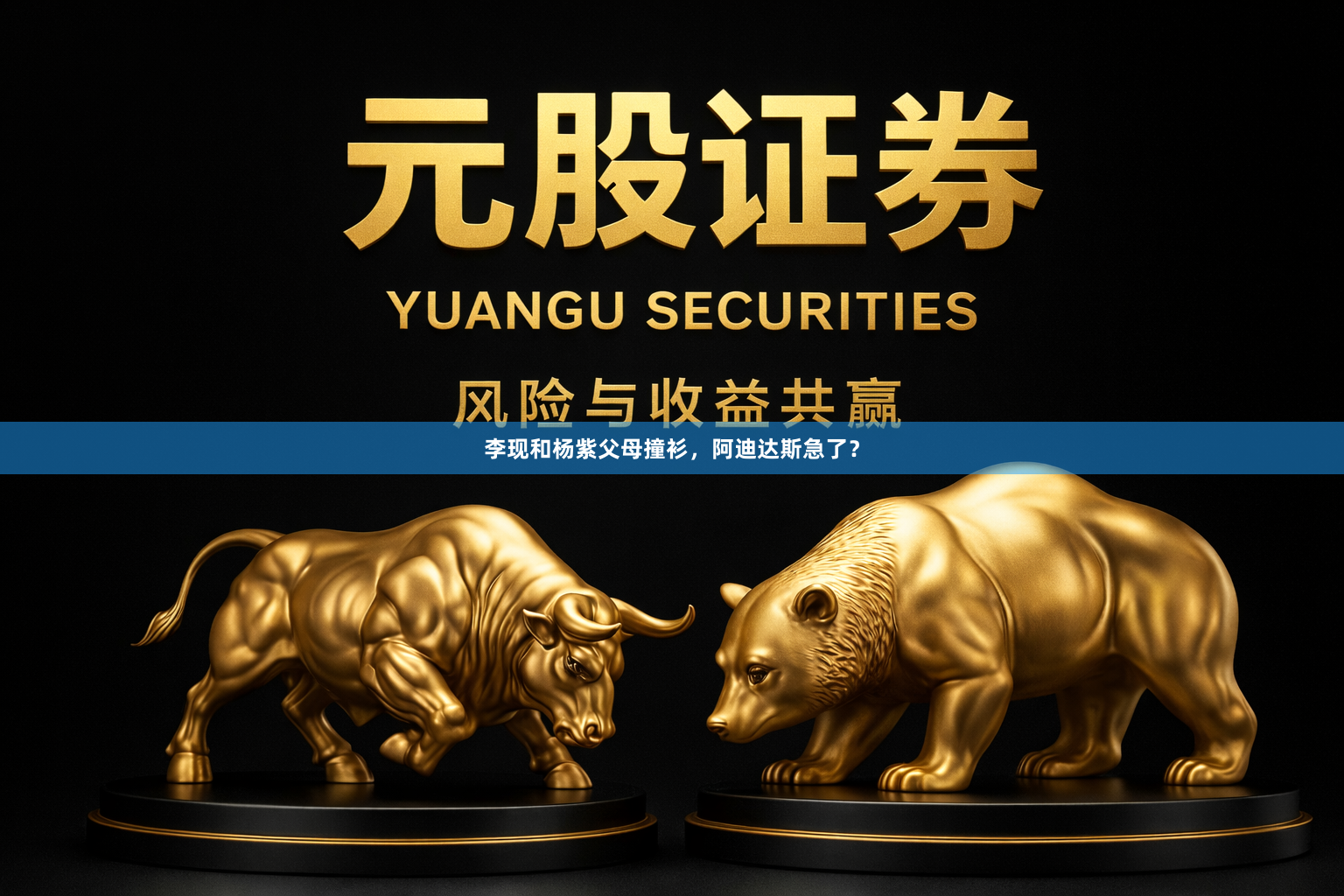李现和杨紫父母撞衫，阿迪达斯急了？