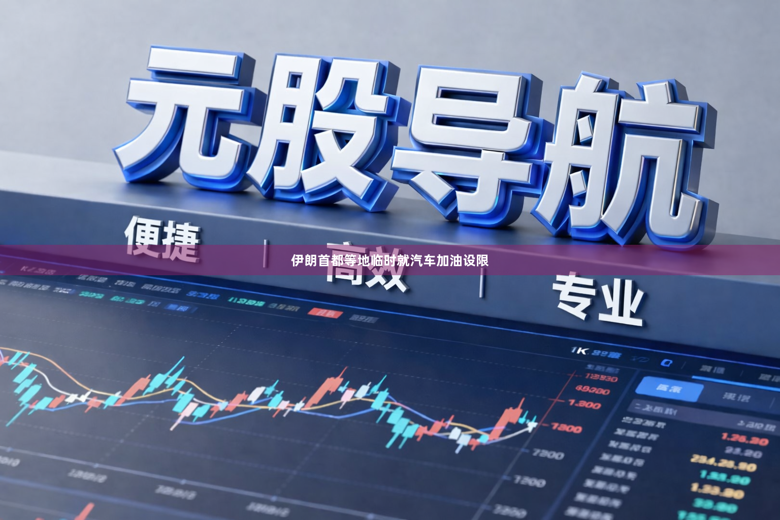 伊朗首都等地临时就汽车加油设限