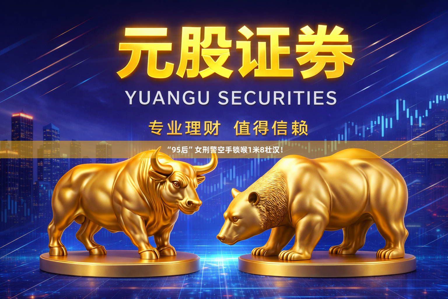 “95后”女刑警空手锁喉1米8壮汉！
