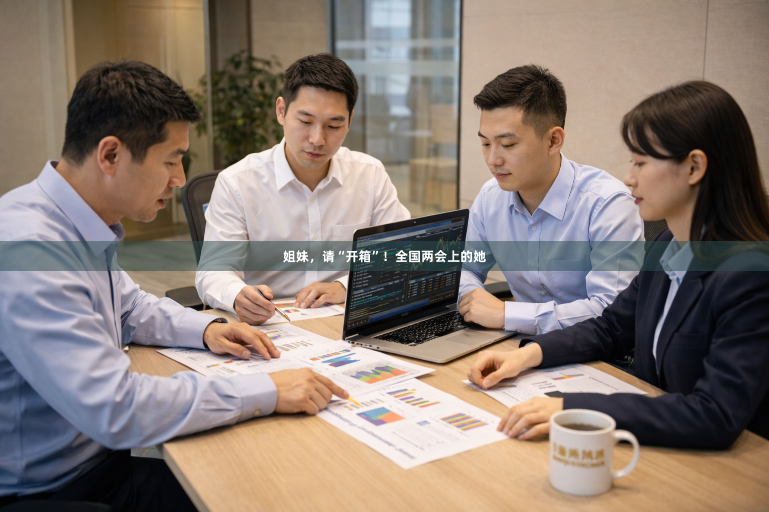 姐妹，请“开箱”！全国两会上的她