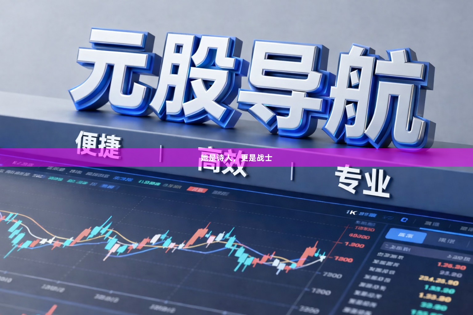 她是诗人，更是战士