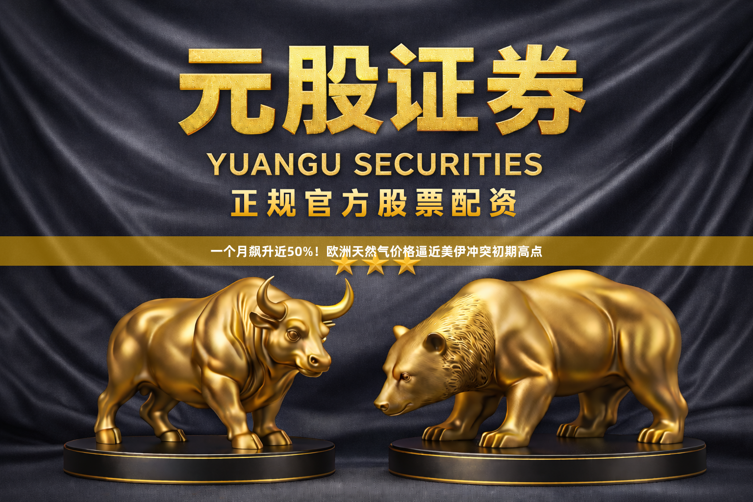一个月飙升近50%！欧洲天然气价格逼近美伊冲突初期高点