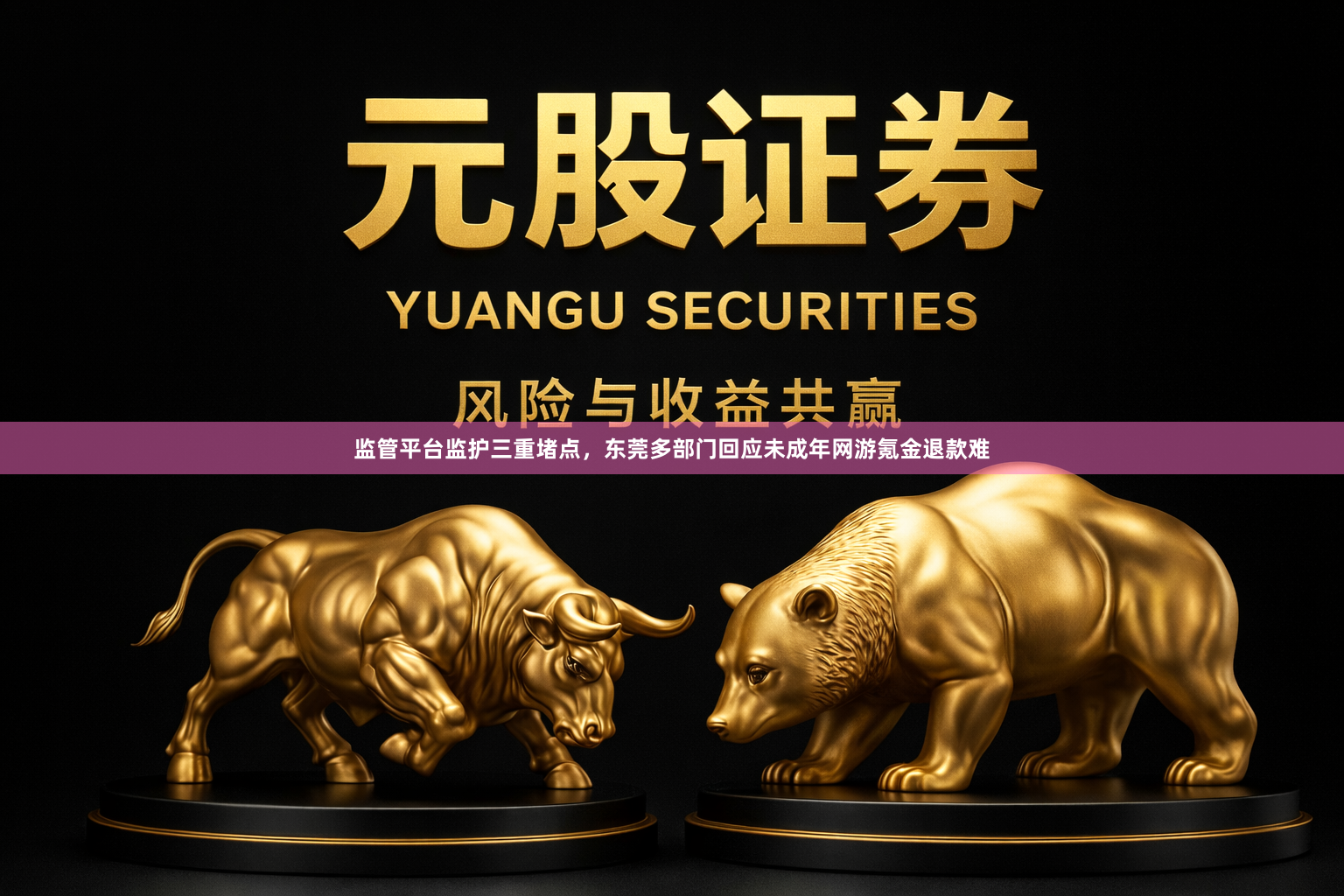 监管平台监护三重堵点，东莞多部门回应未成年网游氪金退款难