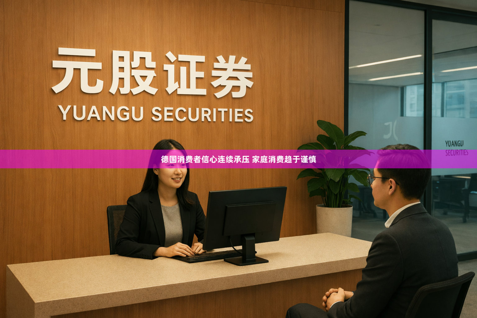 德国消费者信心连续承压 家庭消费趋于谨慎