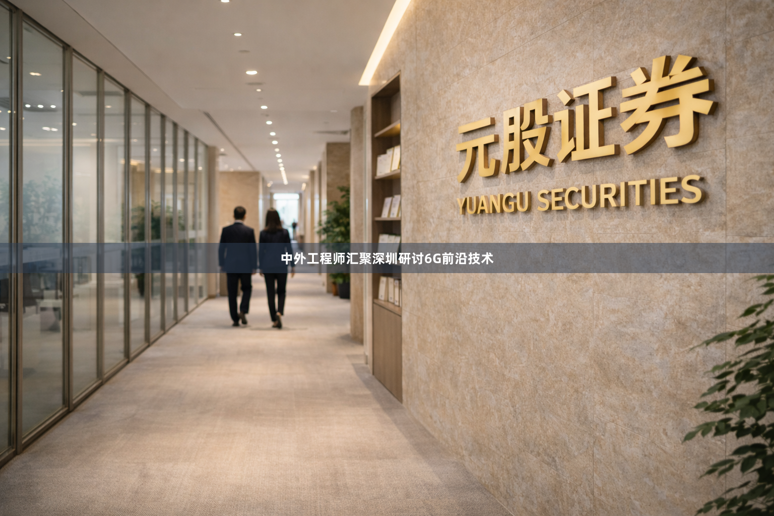 中外工程师汇聚深圳研讨6G前沿技术