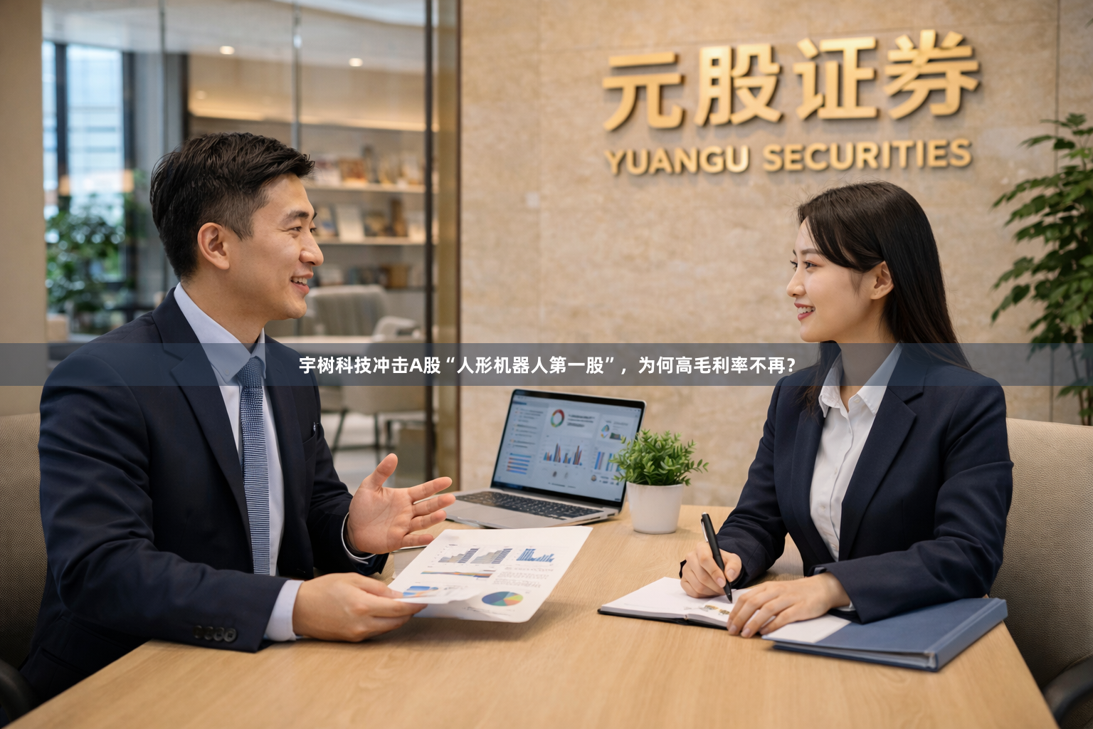 宇树科技冲击A股“人形机器人第一股”，为何高毛利率不再？
