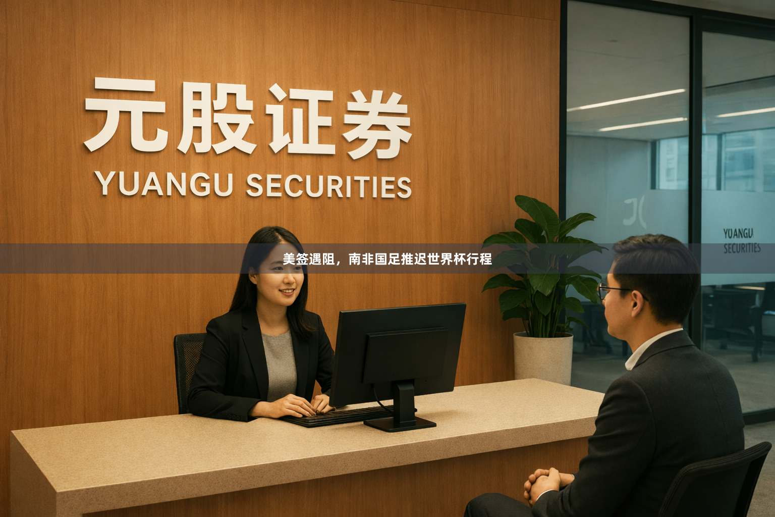 美签遇阻，南非国足推迟世界杯行程