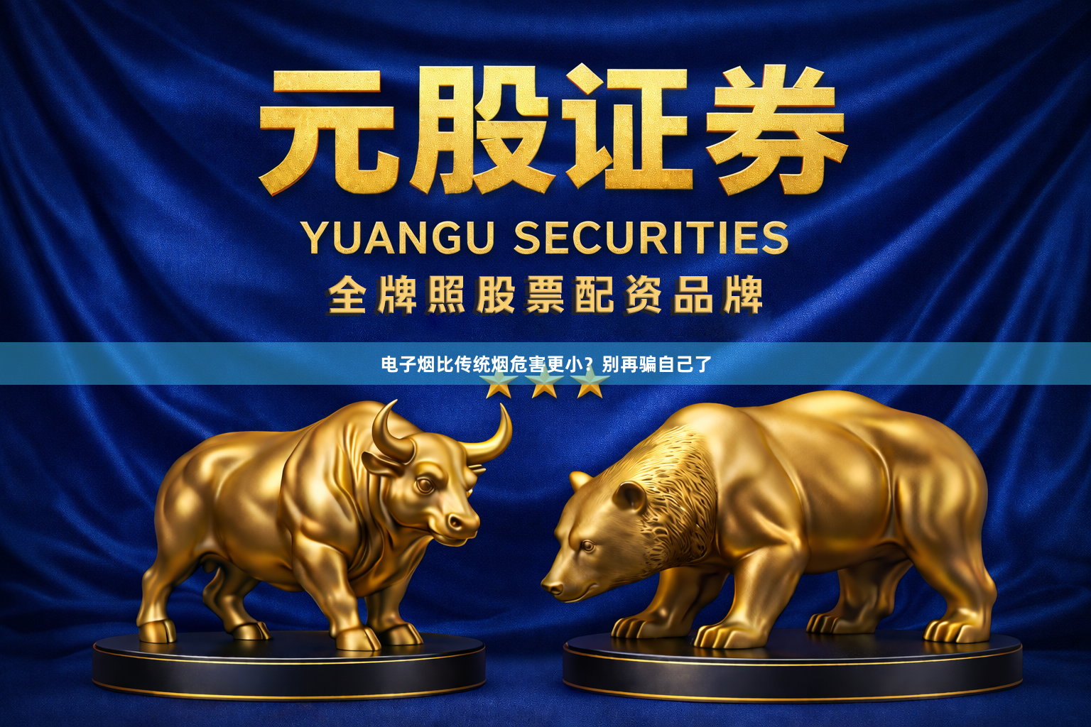 电子烟比传统烟危害更小？别再骗自己了