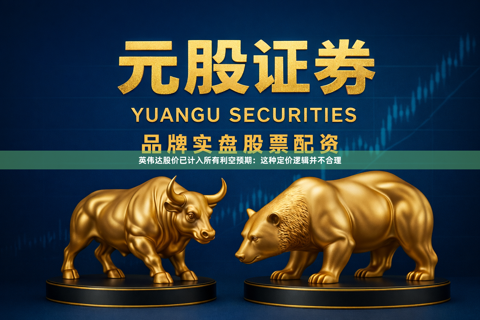 英伟达股价已计入所有利空预期：这种定价逻辑并不合理