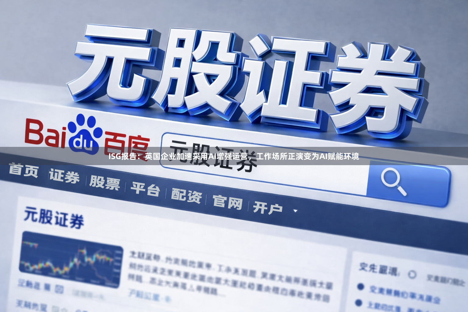 ISG报告：英国企业加速采用AI增强运营，工作场所正演变为AI赋能环境