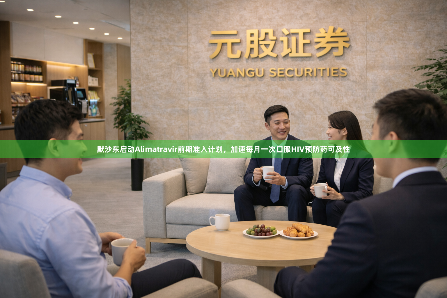 默沙东启动Alimatravir前期准入计划，加速每月一次口服HIV预防药可及性