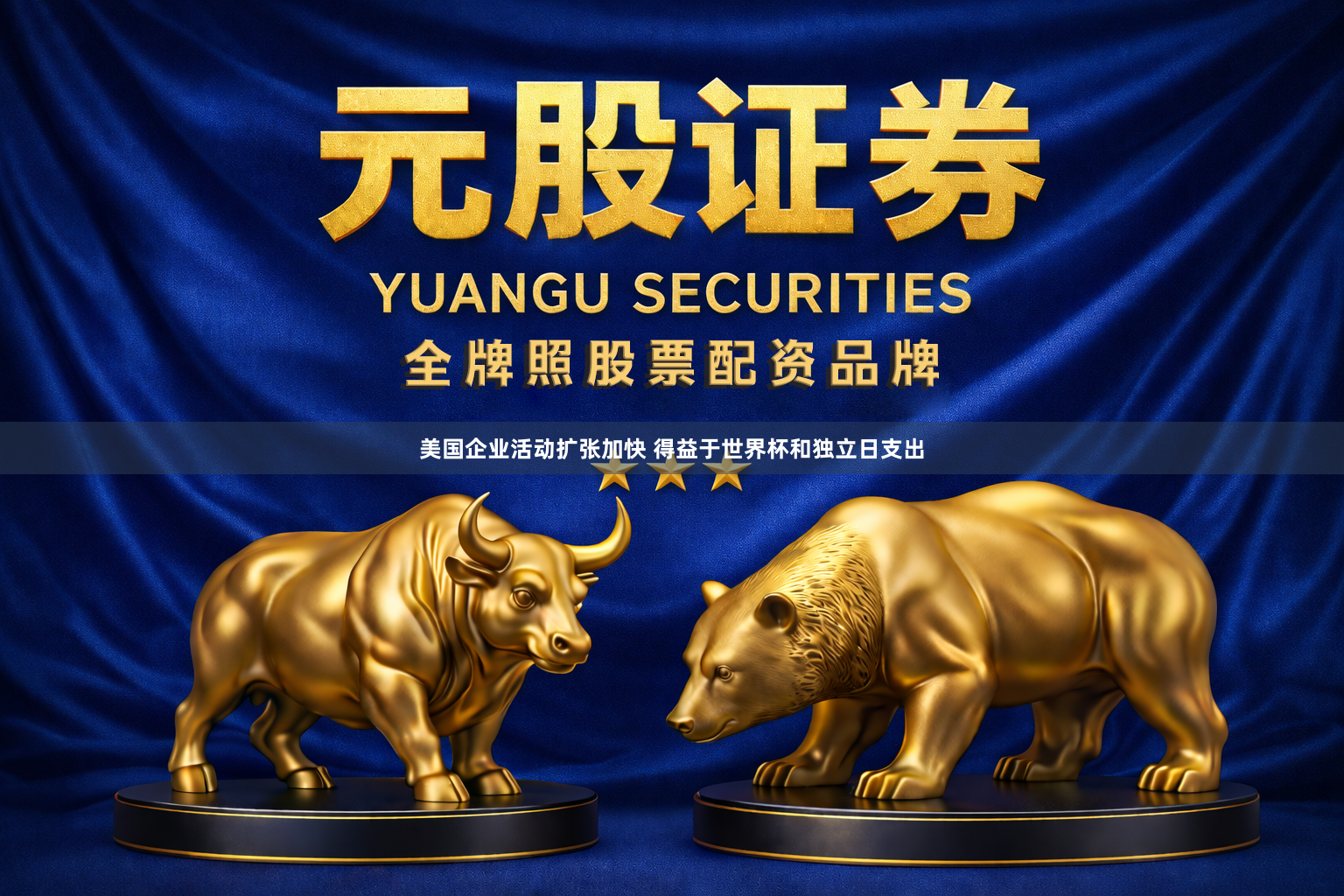 美国企业活动扩张加快 得益于世界杯和独立日支出
