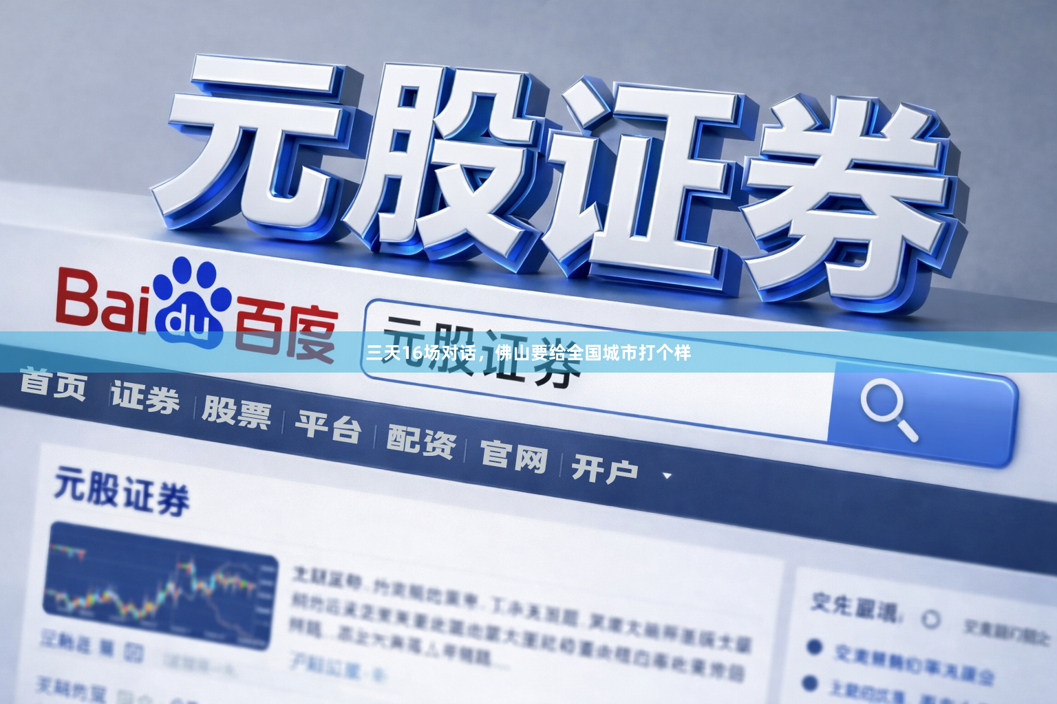 三天16场对话，佛山要给全国城市打个样