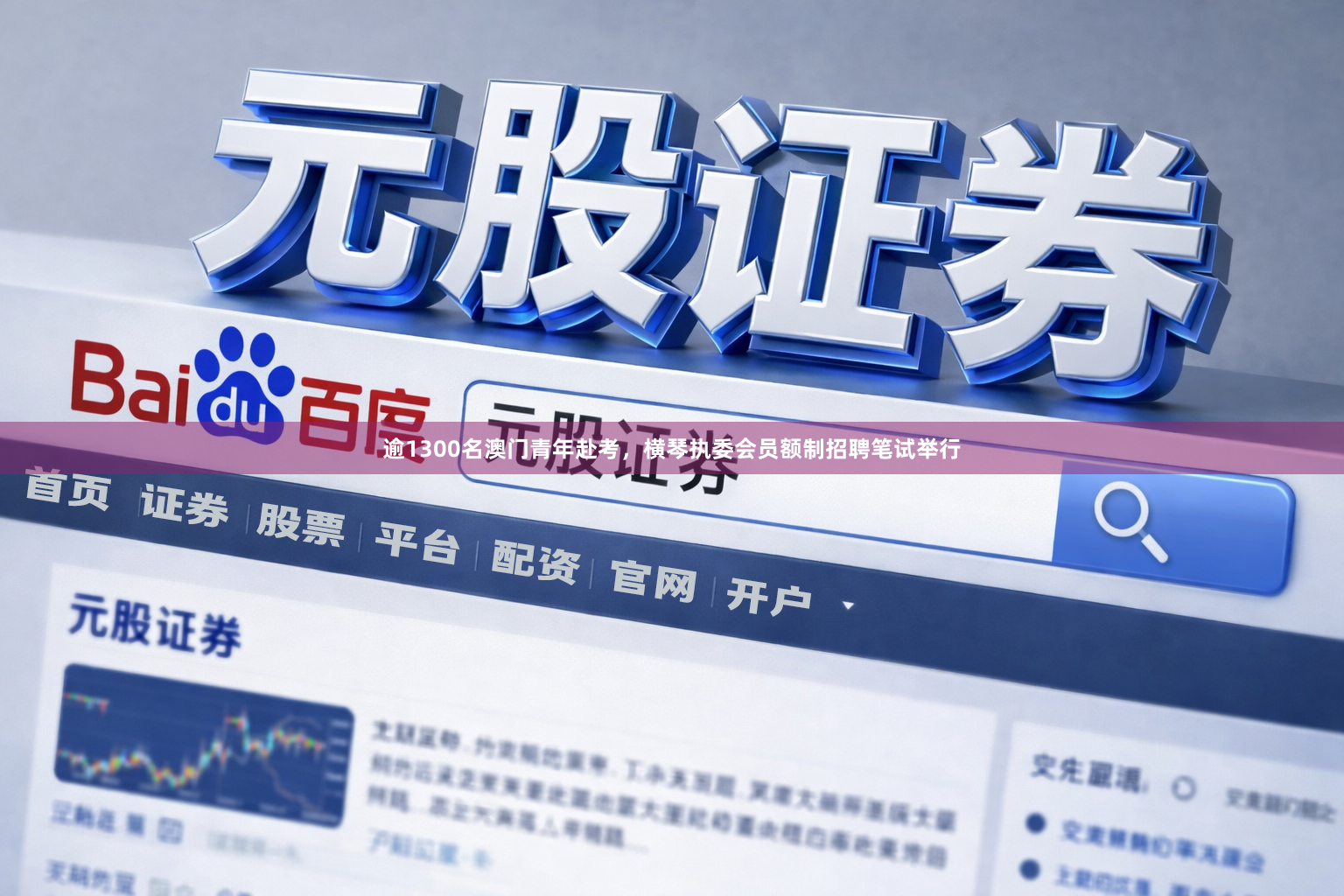 逾1300名澳门青年赴考，横琴执委会员额制招聘笔试举行
