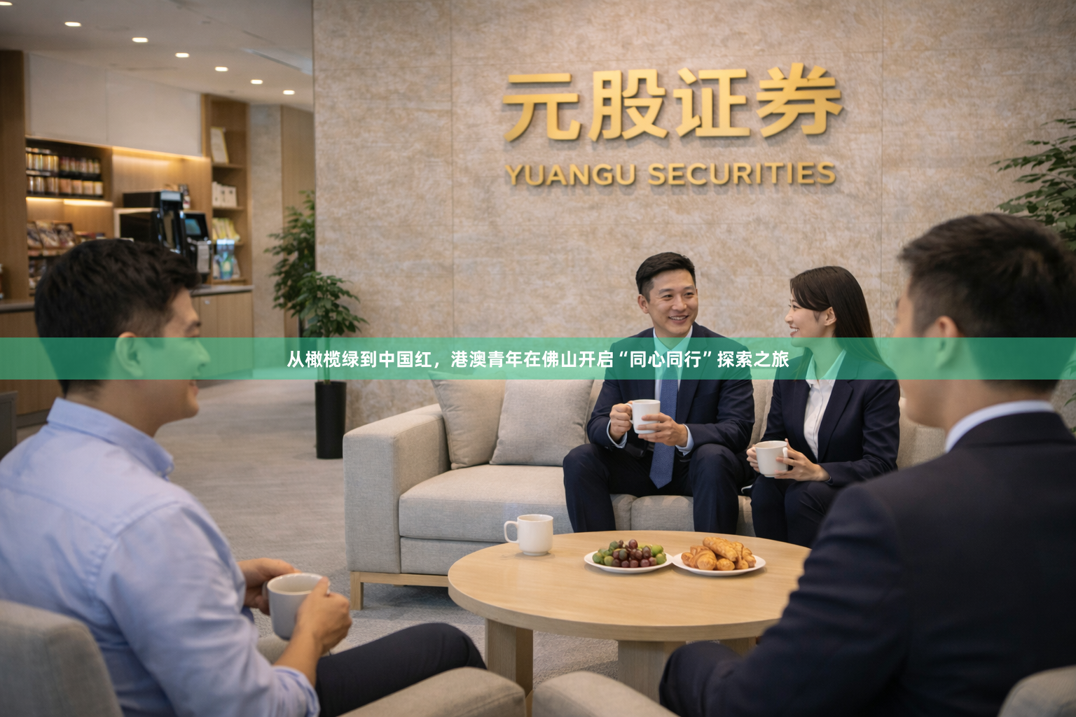 从橄榄绿到中国红，港澳青年在佛山开启“同心同行”探索之旅