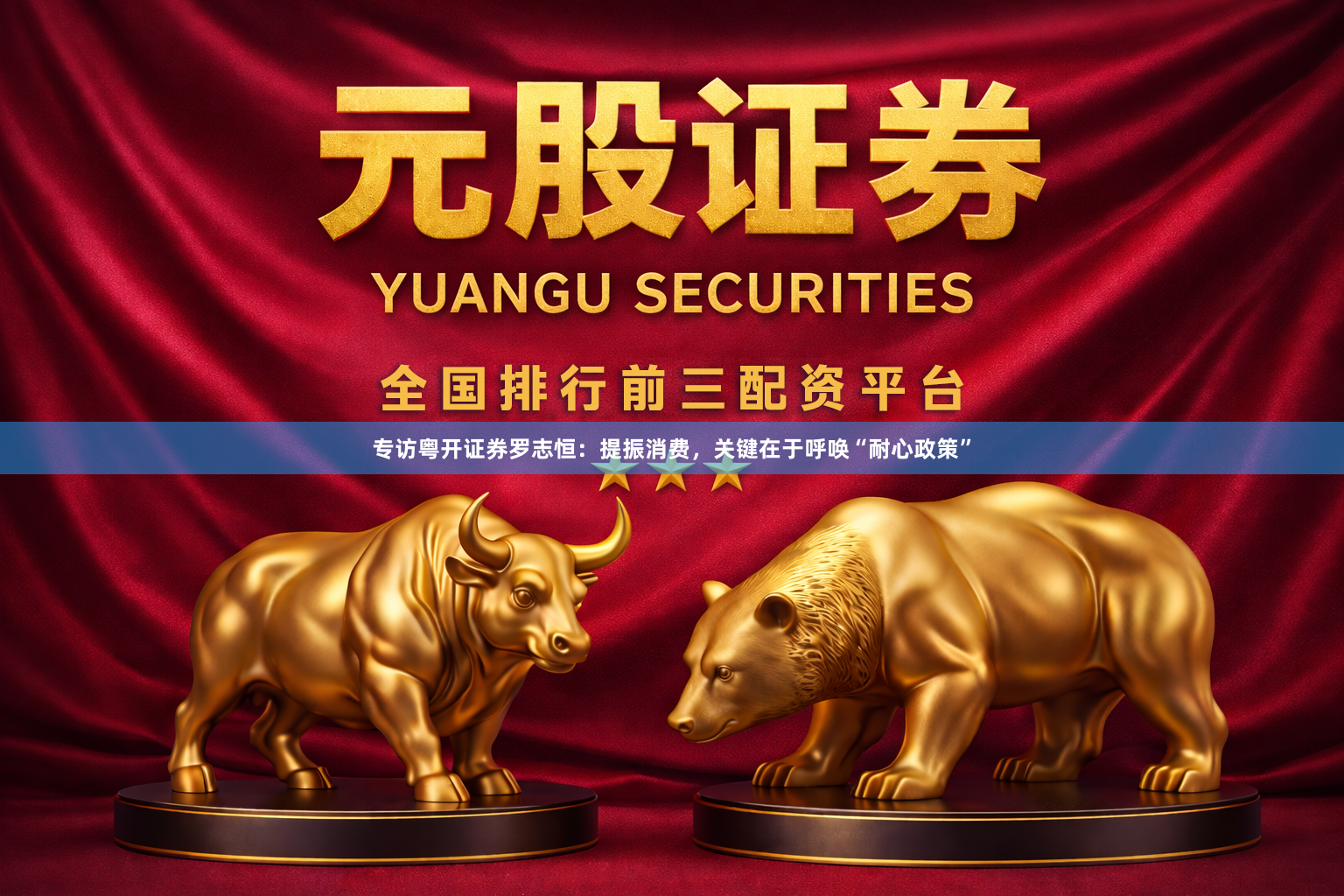 专访粤开证券罗志恒：提振消费，关键在于呼唤“耐心政策”