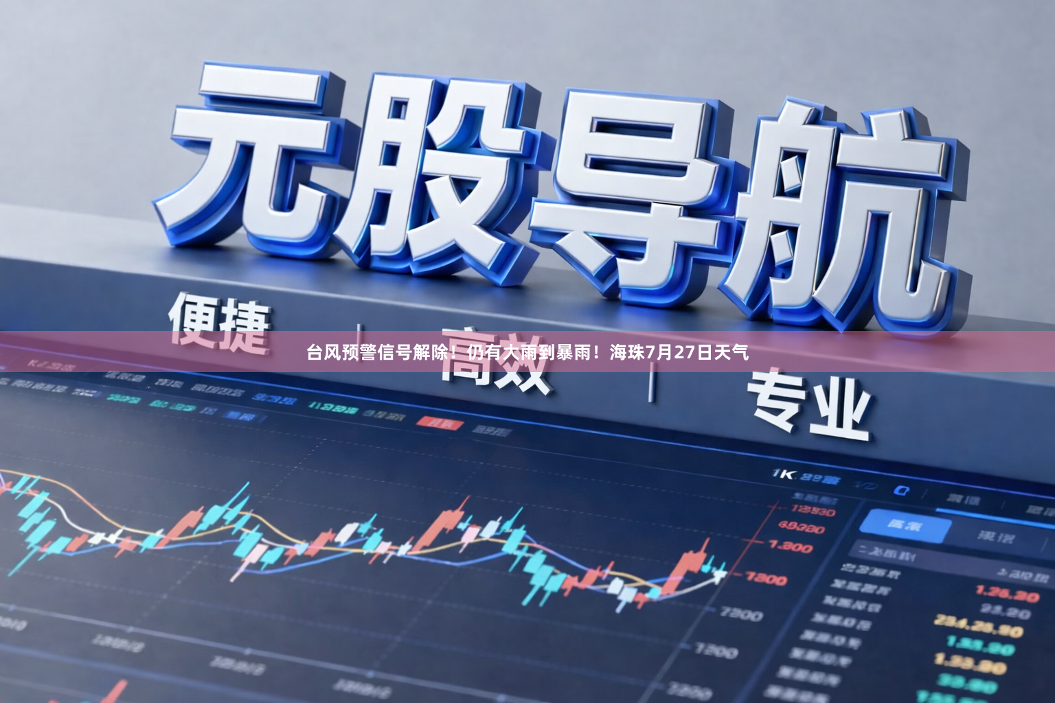台风预警信号解除！仍有大雨到暴雨！海珠7月27日天气