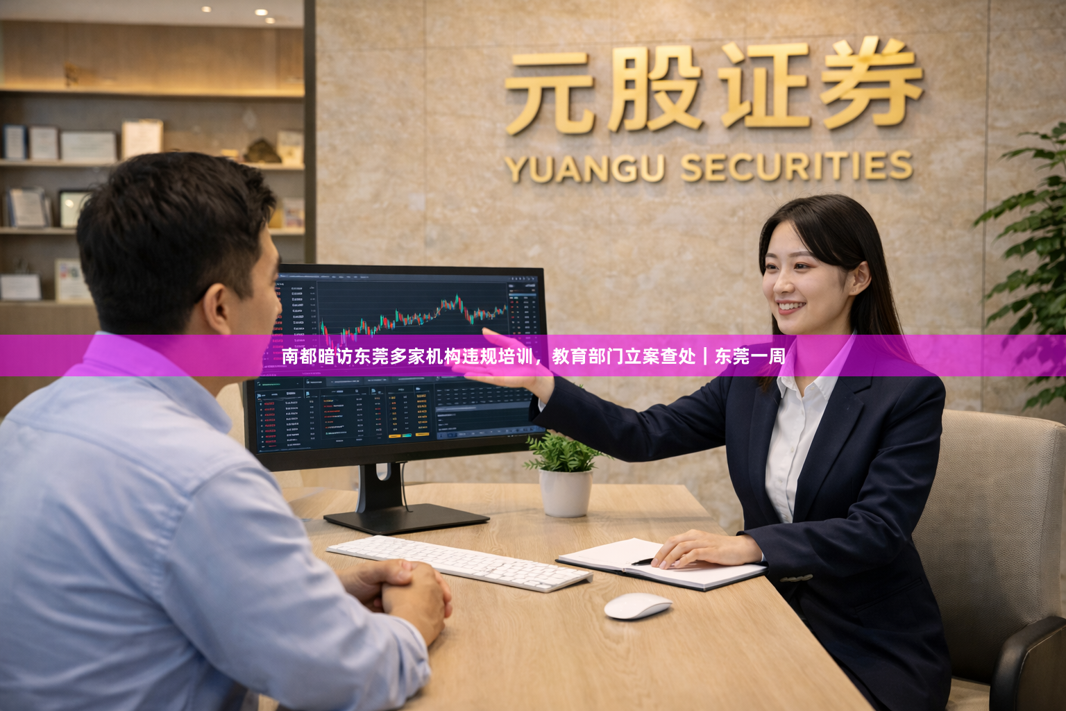 南都暗访东莞多家机构违规培训，教育部门立案查处｜东莞一周
