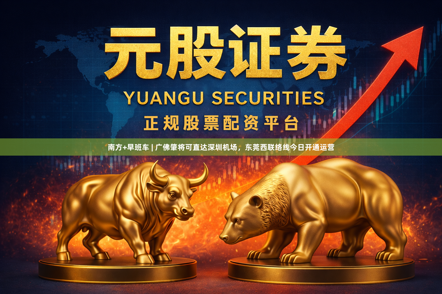 南方+早班车 | 广佛肇将可直达深圳机场，东莞西联络线今日开通运营