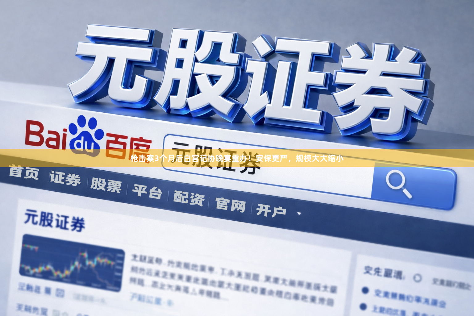 枪击案3个月后白宫记协晚宴重办！安保更严，规模大大缩小