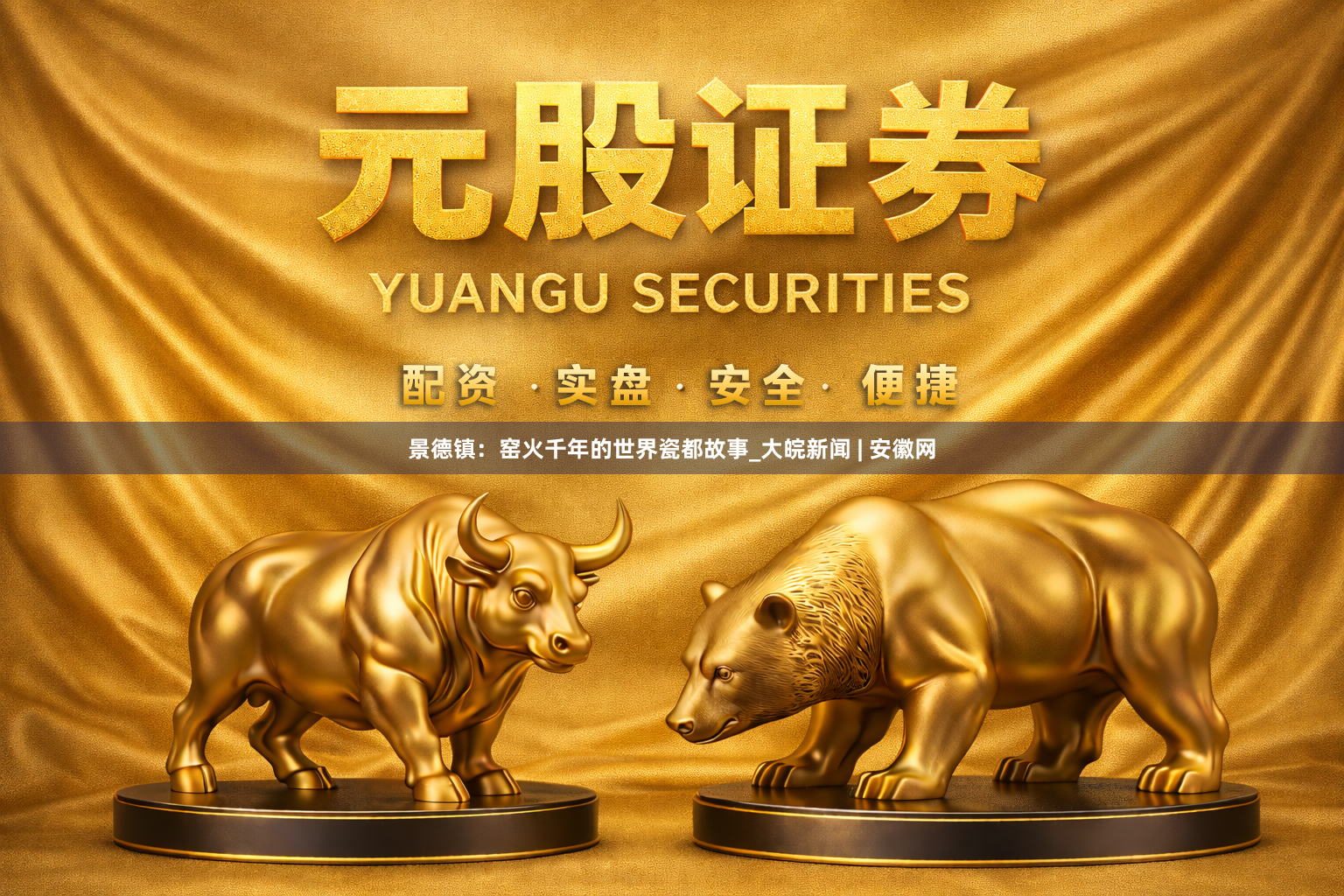 景德镇：窑火千年的世界瓷都故事_大皖新闻 | 安徽网