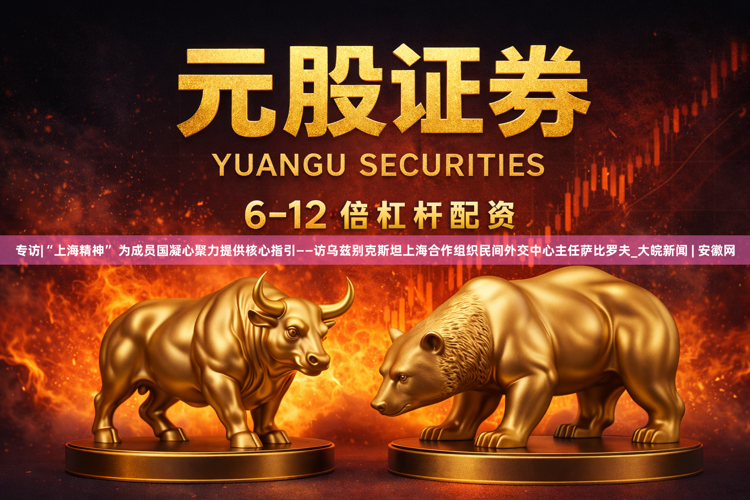 专访|“上海精神” 为成员国凝心聚力提供核心指引——访乌兹别克斯坦上海合作组织民间外交中心主任萨比罗夫_大皖新闻 | 安徽网