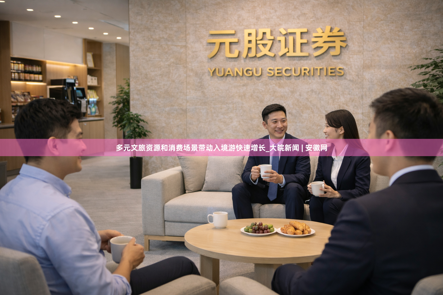 多元文旅资源和消费场景带动入境游快速增长_大皖新闻 | 安徽网