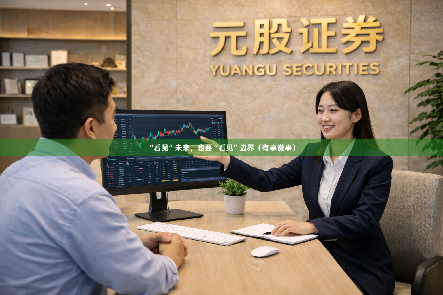 “看见”未来，也要“看见”边界（有事说事）