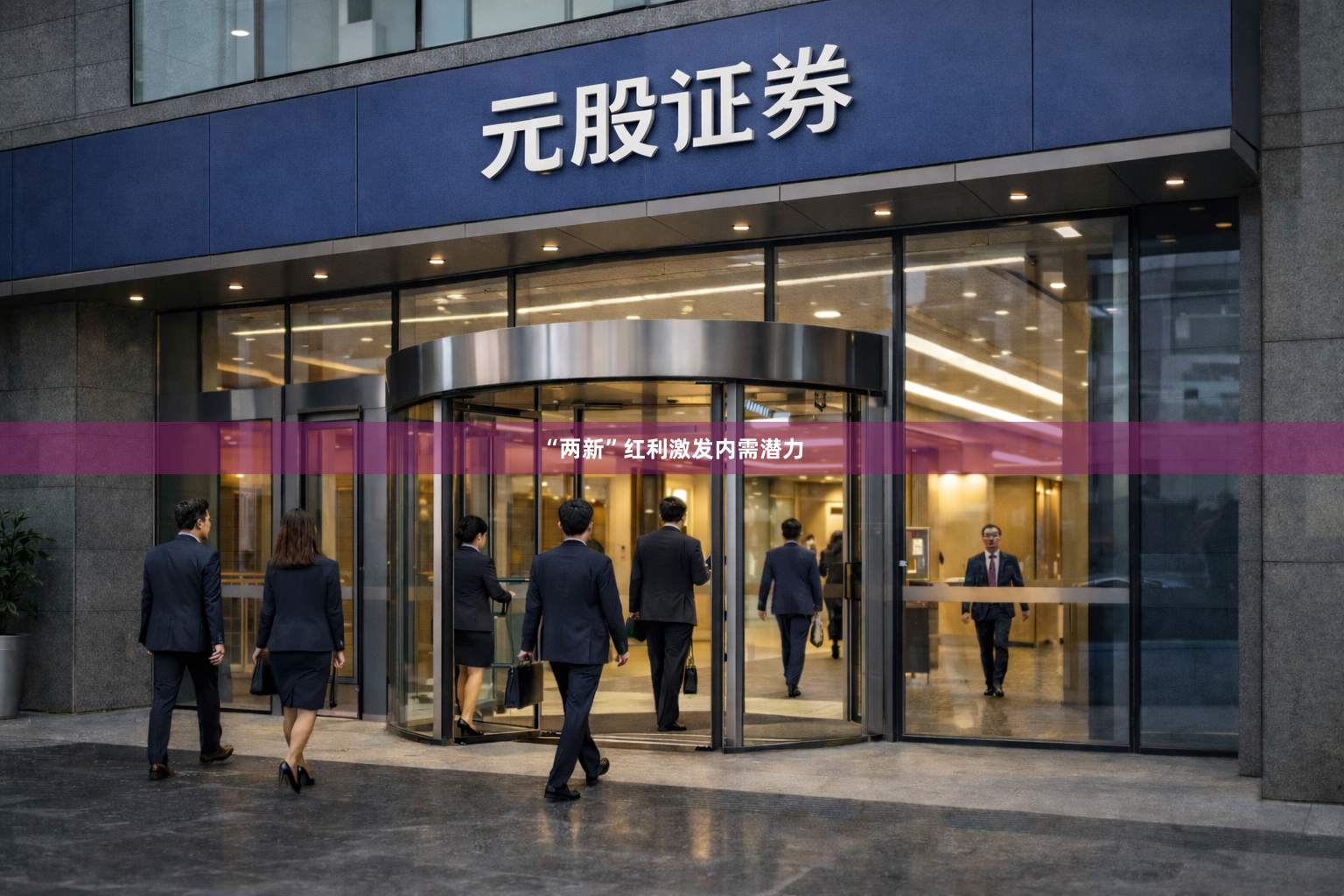 “两新”红利激发内需潜力