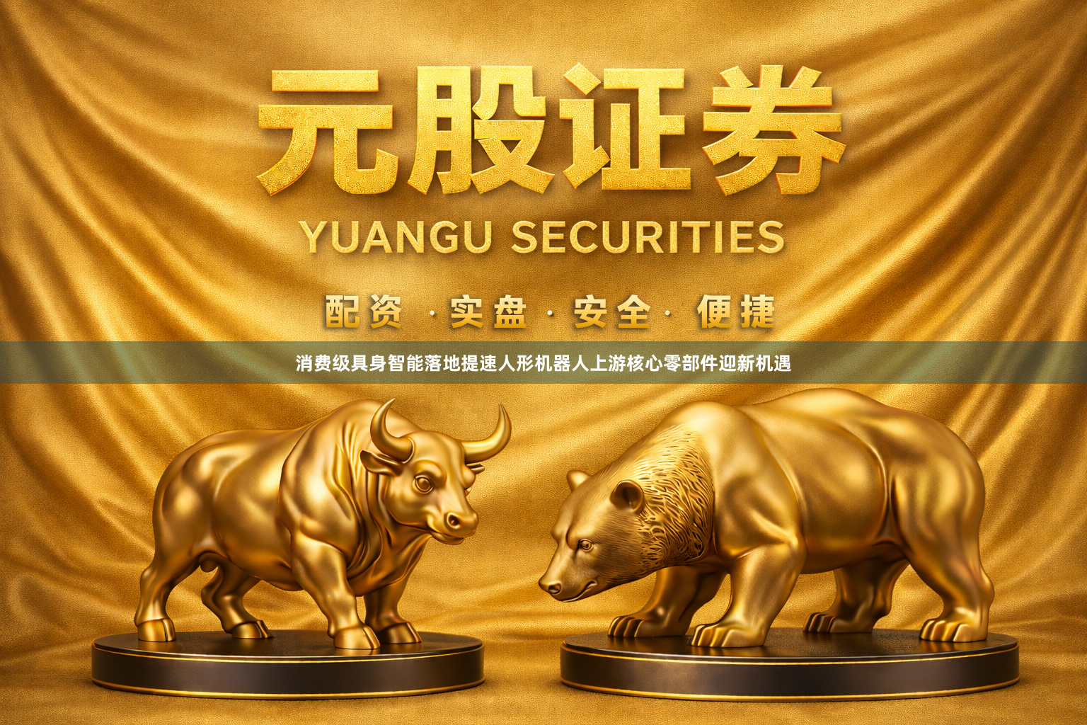 消费级具身智能落地提速人形机器人上游核心零部件迎新机遇