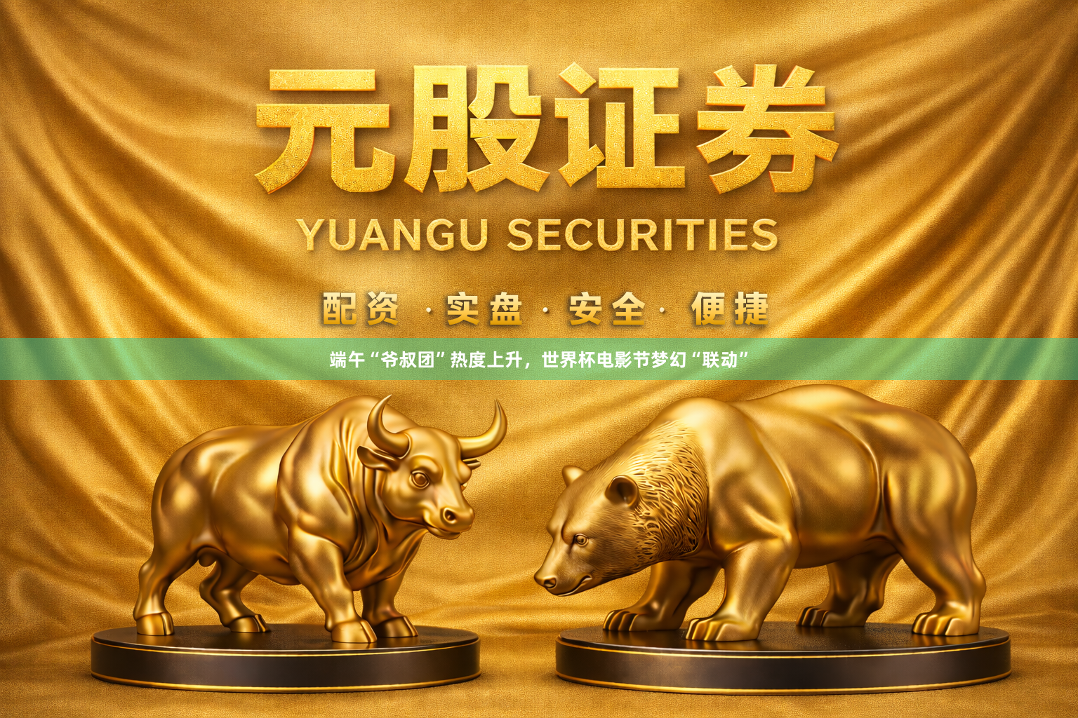 端午“爷叔团”热度上升，世界杯电影节梦幻“联动”