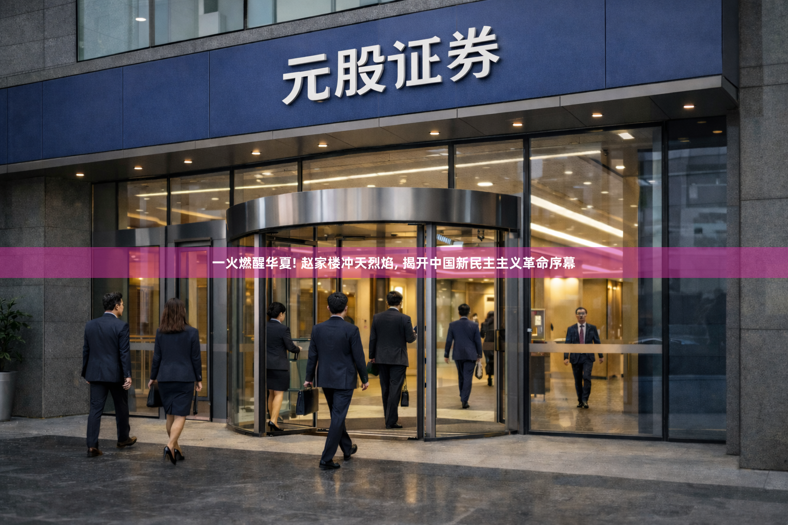 一火燃醒华夏! 赵家楼冲天烈焰, 揭开中国新民主主义革命序幕